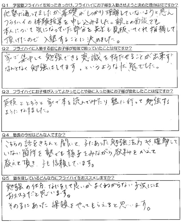 保護者の声 学習塾fly High 清須市