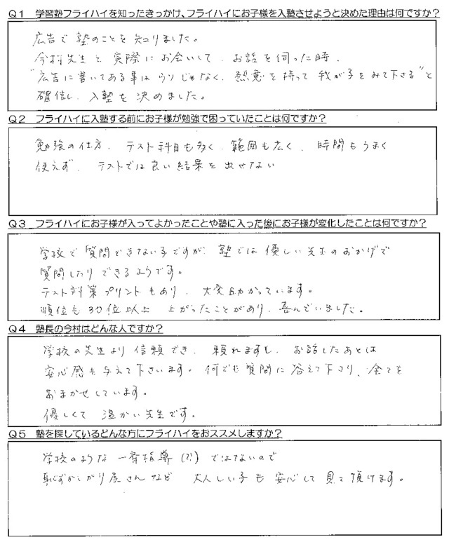 保護者の声 学習塾fly High 清須市