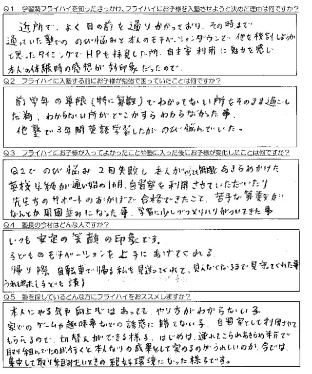 学習塾フライハイ　保護者の声１