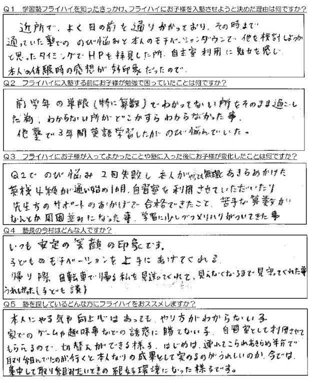 学習塾フライハイ　保護者の声１